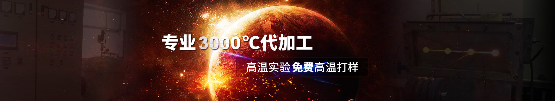 98彩票专业高温代加工