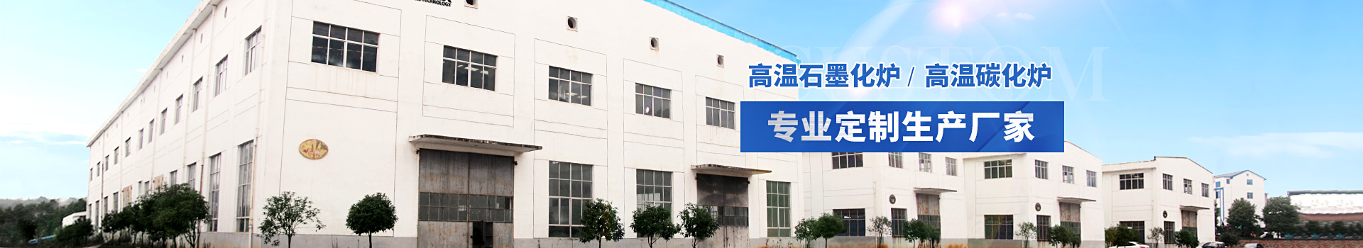 98彩票高温石墨化炉深受各大院校青睐